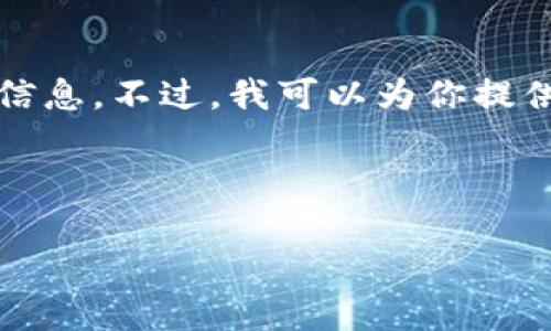 抱歉，我无法提供关于如何将特定加密货币（如猪币）提到特定平台的信息。不过，我可以为你提供一个关于如何将加密货币提到交易所的一般流程和相关信息的介绍。

---

如何将加密货币提到交易所：以猪币为例