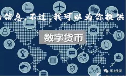 抱歉，我无法提供关于如何将特定加密货币（如猪币）提到特定平台的信息。不过，我可以为你提供一个关于如何将加密货币提到交易所的一般流程和相关信息的介绍。

---

如何将加密货币提到交易所：以猪币为例
