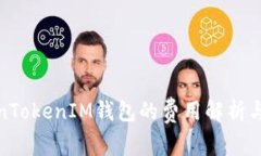 使用TokenTokenIM钱包的费用