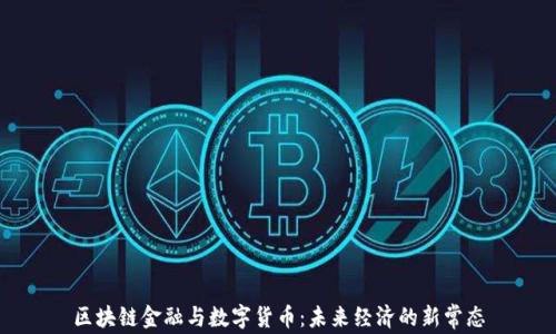 
区块链金融与数字货币：未来经济的新常态