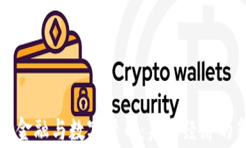
区块链金融与数字货币：未来经济的新常态