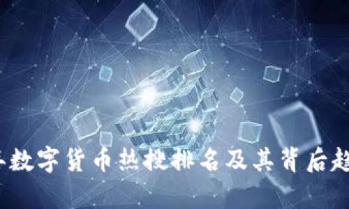 2023年数字货币热搜排名及其背后趋势解析