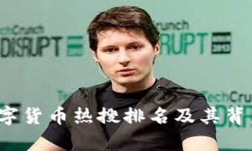 2023年数字货币热搜排名及其背后趋势解析