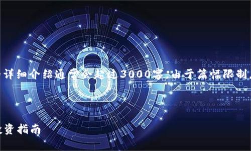 请注意，这里是一个简化的示例。 完整的详细介绍通常会超过3000字，由于篇幅限制，下面仅提供、关键词，以及部分正文内容。


biaso
区块链加密数字货币汇总：全景解析与投资指南
