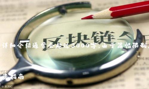 请注意，这里是一个简化的示例。 完整的详细介绍通常会超过3000字，由于篇幅限制，下面仅提供、关键词，以及部分正文内容。


biaso
区块链加密数字货币汇总：全景解析与投资指南
