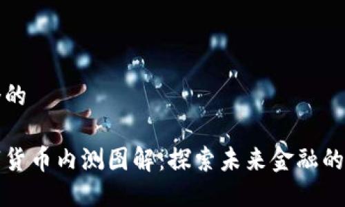 思考一个的

中国数字货币内测图解：探索未来金融的全新生态