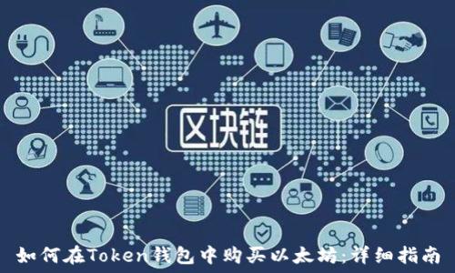   
如何在Token钱包中购买以太坊：详细指南