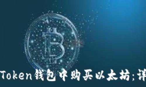   
如何在Token钱包中购买以太坊：详细指南