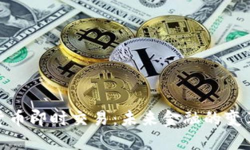 数字货币即时交易：未来金融的变革之路