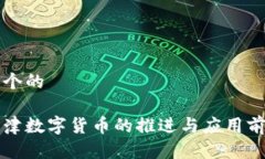 思考一个的优质天津数字