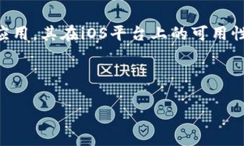 在此我将为您提供一个关于“Tokenim是否可以下载苹果版”的和相关内容的示例。

优质
  Tokenim能否在iOS设备上下载？全面解析与用户体验！/ 

关键词：
 guanjianci Tokenim, iOS应用, 下载指南, 用户体验/guanjianci 

### Tokenim能否在iOS设备上下载？全面解析与用户体验！

在数字货币快速发展的今天，各种与加密货币相关的应用应运而生。其中，Tokenim作为一款受欢迎的区块链资产管理工具，逐渐引起了广大用户的关注。但是，许多人对Tokenim能否在iOS设备上下载仍存疑惑。本文将为您全面解答这一问题，并探讨Tokenim在iOS设备上的用户体验，以及相关的下载方法和注意事项。

### Tokenim概述

Tokenim是一款旨在帮助用户管理和跟踪各种加密货币资产的移动应用。该应用程序不仅能够实时显示用户持有的数字货币数量和价值，还能够提供市场动态分析、资产配置建议等功能。凭借其友好的用户界面和丰富的数据支持，Tokenim逐渐成为希望其数字资产管理的用户的首选工具。

### Tokenim在iOS设备上的可用性

关于Tokenim是否可以在iOS设备上下载，答案是肯定的。Tokenim的开发团队已经针对iOS用户推出了专门的应用版本，用户可以通过App Store轻松下载。这意味着无论您是使用iPhone还是iPad，只要您的设备满足相应的系统要求，都能够顺利安装并使用Tokenim应用。

不过，需要注意的是，应用的可用性还可能受到地域或政策的限制。在某些国家或地区，可能因为法律法规的原因，Tokenim无法在当地区域的App Store中提供下载。因此，建议用户在下载之前先确认自己所在地区的App Store是否提供Tokenim应用程序。

### 如何在iOS设备上下载Tokenim

下面是详细的下载步骤，确保您能够顺利在iOS设备上获取Tokenim：

ol
    li打开您的iOS设备，找到并点击“App Store”图标。/li
    li在App Store的搜索框中输入“Tokenim”。/li
    li在搜索结果中找到Tokenim应用，点击进入。/li
    li确认应用的开发者信息以及用户评价，以确保下载的是官方正版应用。/li
    li点击“获取”按钮，然后根据提示进行身份验证，可能需要输入Apple ID密码或使用指纹/面容识别。/li
    li等待应用下载并安装完成，安装完成后您即可在主屏幕上找到Tokenim应用，点击图标开启使用。/li
/ol

### Tokenim在iOS上的用户体验

Tokenim在iOS设备上的用户体验普遍不错。应用界面设计简洁、直观，用户能够轻松找到所需功能。同时，Tokenim支持实时数据更新，确保用户可以获取最新的市场动态。

另外，应用内置了多种安全措施，以保护用户的个人信息和资产安全如双重验证、手机验证码等功能，为用户提供良好的使用体验。

### 常见相关问题

#### 问题一：Tokenim的安全性如何？

Tokenim的安全性如何？

安全性始终是数字货币管理应用的重要话题。Tokenim采取了诸多安全措施以保护用户的信息和资产。首先，应用支持双重身份验证，确保只有经过身份验证的用户才能登录账户。此外，Tokenim还采用了先进的加密技术，对用户的敏感数据进行保护，防止未授权访问。 

其次，Tokenim的开发团队定期进行安全审计，及时修复发现的漏洞，保证应用的安全性。同时，用户在使用Tokenim时也应该遵循一些安全建议。例如，定期更改账户密码，不在公共Wi-Fi环境下进行交易等。这些措施都能够为用户提供更加安全的使用环境。

#### 问题二：Tokenim和其他加密货币管理应用的不同之处？

Tokenim和其他加密货币管理应用的不同之处

市场上有许多加密货币管理应用，但Tokenim凭借其独特的功能和用户友好的设计脱颖而出。与其他应用相比，Tokenim在用户界面设计上更加简洁直观，功能模块划分明确，即使是新手用户也能够快速上手。

此外，Tokenim通过实时数据分析和市场动态跟踪功能，为用户提供了更为丰富的信息支持。用户不仅可以实时查看自己的资产，还能通过深入的市场分析报告以及专业的资产配置建议，做出更为明智的投资决策。这些都是其他竞品所不具备的独特优势。

#### 问题三：如何提高在Tokenim上的投资效果？

如何提高在Tokenim上的投资效果？

在使用Tokenim进行投资时，用户需要明确自己的投资目标和策略。首先，用户应该了解市场的波动性，选择符合自身风险承受能力的投资品种，避免盲目追涨杀跌。其次，Tokenim提供的市场分析工具是提高投资效果的重要助手，用户可以定期查看市场动态，及时调整投资组合。

此外，用户也可以通过参加Tokenim的社区活动，向其他投资者请教经验，获得更多的投资视角和建议。通过学习和交流，用户能够不断提升自己的投资知识，从而在后续的投资中取得更好的收益。

#### 问题四：Tokenim的未来发展前景如何？

Tokenim的未来发展前景如何？

随着区块链技术和数字货币市场的不断发展，Tokenim作为一款加密资产管理工具，展现出了广阔的市场前景。未来，Tokenim可能会进一步扩展其功能，例如引入更多的金融工具或投资产品，让用户不仅能够管理数字货币，还能参与其他金融市场。在竞争激烈的市场环境中，持续创新和提升用户体验将成为Tokenim发展的重点。

同时，Tokenim要时刻关注市场法规的变化，确保产品的合法合规性，才能在快速发展的市场中占有一席之地。总的来说，Tokenim未来的发展潜力巨大，用户可以期待更多精彩的功能和更优质的服务。

### 结语

通过本文的详细解析，我们希望能够解答您对“Tokenim能否在iOS设备上下载”的疑问，并为您提供一份全面的用户指南。Tokenim作为一款优秀的加密货币管理应用，其在iOS平台上的可用性以及良好的用户体验，使得越来越多的用户选择它来管理自己的数字资产。无论您对数字货币投资是刚入门还是有一定的经验，相信Tokenim都能为您提供帮助。

如果您有更多关于Tokenim的问题或想要分享自己的使用体验，欢迎在评论区留言，与我们共同探讨！

以上就是一个关于Tokenim如何在iOS设备上下载以及相关信息的完整案例。希望对您有所帮助！