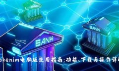 Tokenim电脑版使用指南：功