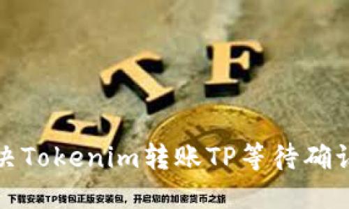 如何解决Tokenim转账TP等待确认的问题