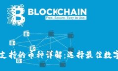 以太坊钱包支持的币种详