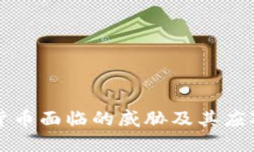 数字货币面临的威胁及其应对之策