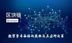 数字货币面临的威胁及其