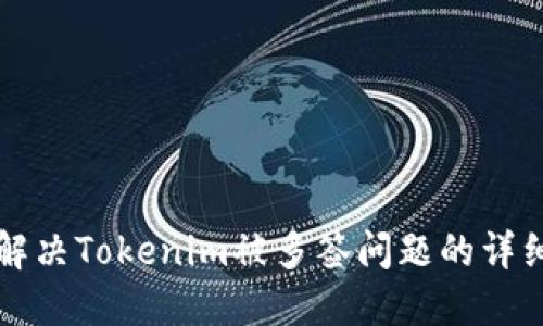 如何解决Tokenim被多签问题的详细指南