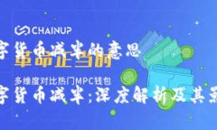 数字货币减半的意思数字