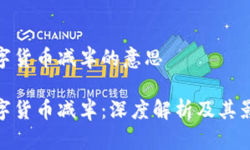 数字货币减半的意思

数字货币减半：深度解析及其影响