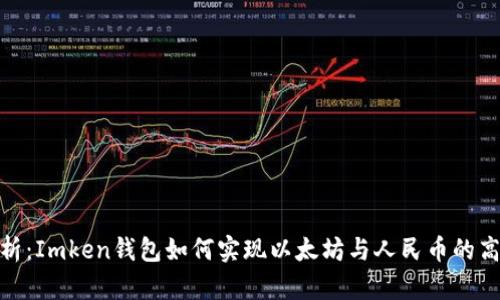  全面解析：Imken钱包如何实现以太坊与人民币的高效同步 