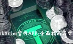 如何安装Tokenim官网APP：全