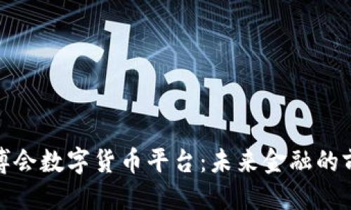 优质
探索世博会数字货币平台：未来金融的前沿之旅
