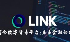 优质探索世博会数字货币