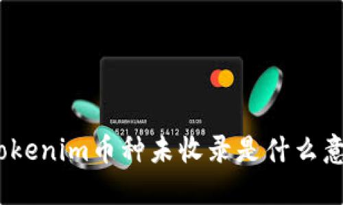 ``tokenim币种未收录是什么意思？
