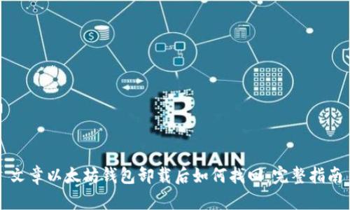文章以太坊钱包卸载后如何找回：完整指南