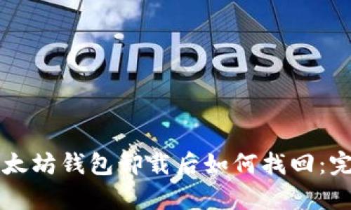 文章以太坊钱包卸载后如何找回：完整指南