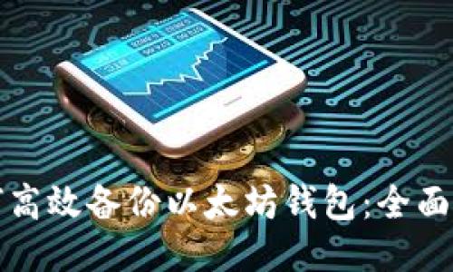 如何高效备份以太坊钱包：全面指南