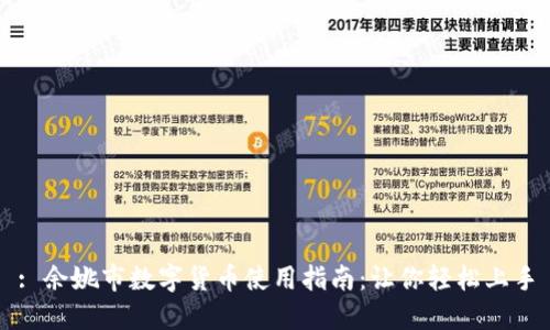: 余姚市数字货币使用指南：让你轻松上手