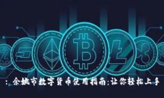 : 余姚市数字货币使用指南