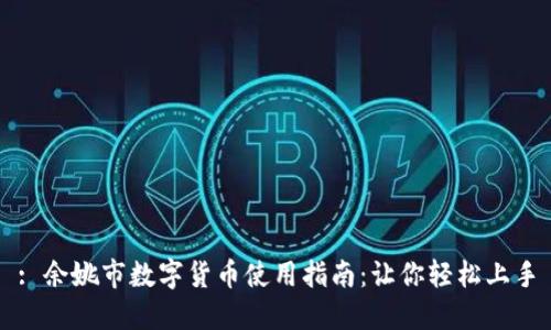 : 余姚市数字货币使用指南：让你轻松上手