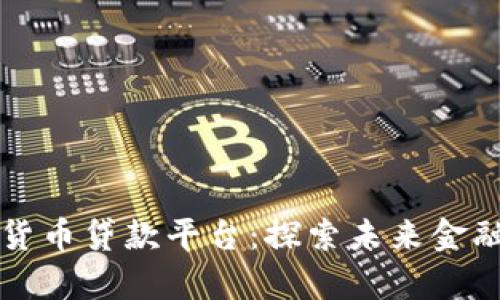 青岛数字货币贷款平台：探索未来金融的新趋势