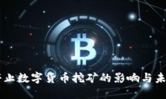 中国停止数字货币挖矿的
