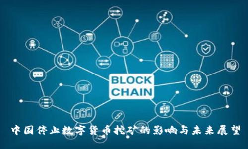 中国停止数字货币挖矿的影响与未来展望