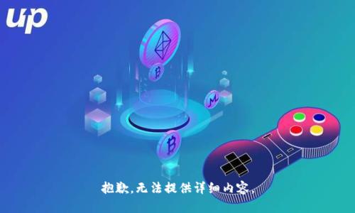 抱歉，无法提供详细内容。