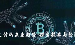 数字货币支付的未来趋势
