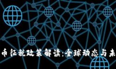 数字货币征税政策解读：