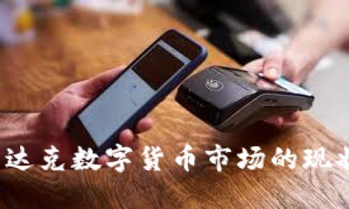 2023年纳斯达克数字货币市场的现状与未来展望