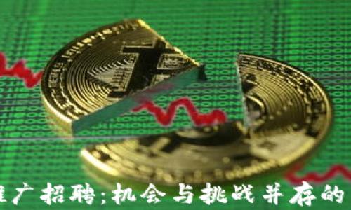 
央行数字货币推广招聘：机会与挑战并存的新时代金融职业