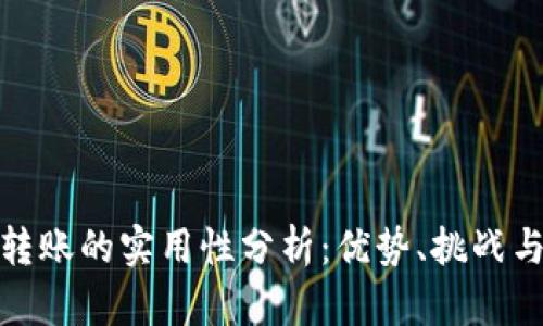 数字货币转账的实用性分析：优势、挑战与未来前景