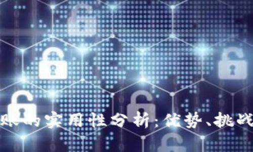 数字货币转账的实用性分析：优势、挑战与未来前景