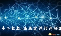  数字货币工程款：未来建