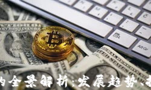 
金融数字货币公司的全景解析：发展趋势、投资机会与未来挑战