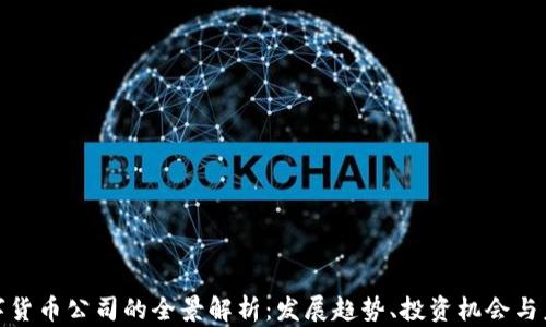 
金融数字货币公司的全景解析：发展趋势、投资机会与未来挑战