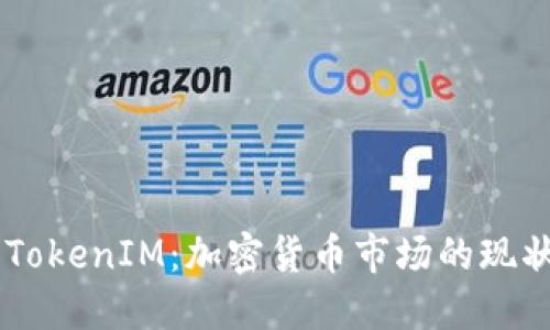 币涨与TokenIM：加密货币市场的现状与未来