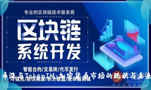 币涨与TokenIM：加密货币市场的现状与未来