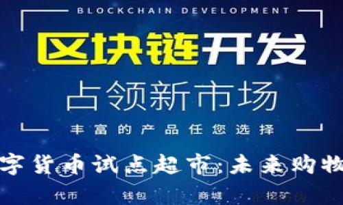 青岛数字货币试点超市：未来购物新体验